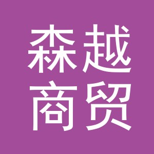 东阳市森越商贸有限公司