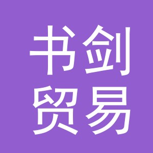 东阳市书剑贸易有限公司