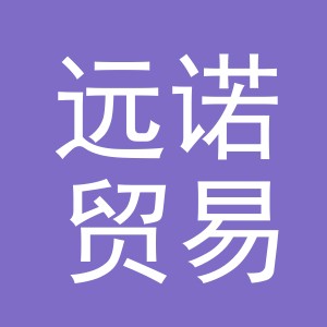 东阳市远诺贸易有限公司