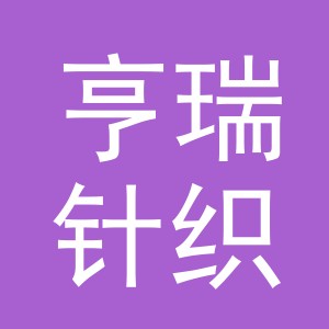 东阳市亨瑞针织有限公司