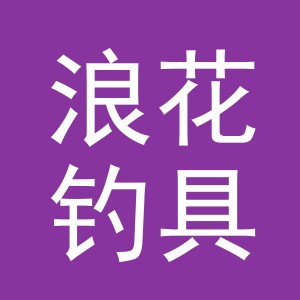 东阳市浪花钓具有限公司
