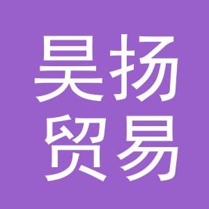 东阳市昊扬贸易有限公司