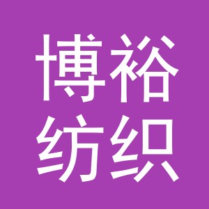 东阳市博裕纺织有限公司