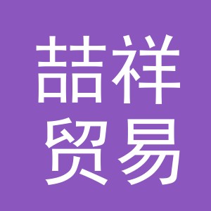 东阳市喆祥贸易有限公司