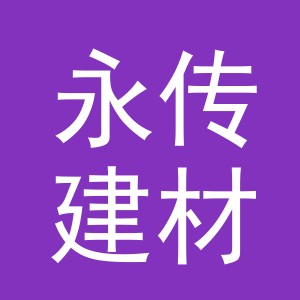 东阳市永传建材有限公司