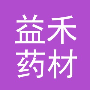 东阳市益禾药材有限公司