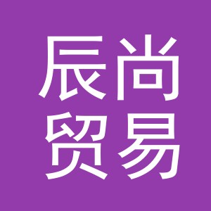 东阳市辰尚贸易有限公司