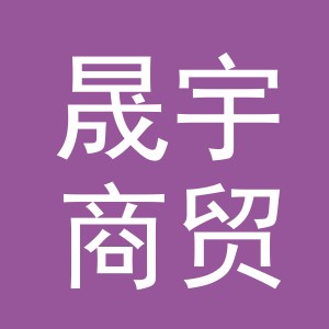 东阳市晟宇商贸有限公司