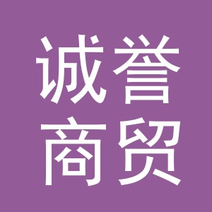东阳市诚誉商贸有限公司