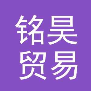 东阳市铭昊贸易有限公司