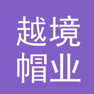 东阳市越境帽业有限公司