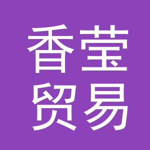 东阳市香莹贸易有限公司