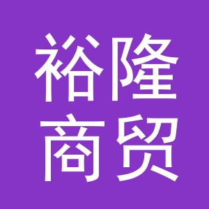 东阳市裕隆商贸有限公司