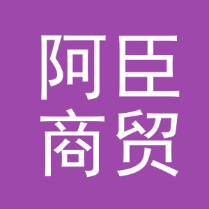 东阳市阿臣商贸有限公司