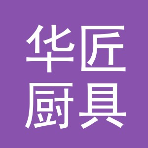 东阳市华匠厨具有限公司