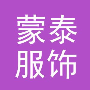 东阳市蒙泰服饰有限公司