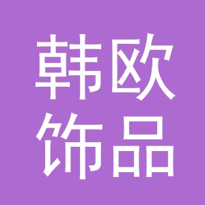 东阳市韩欧饰品有限公司