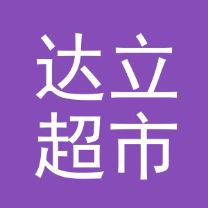 东阳市达立超市有限公司