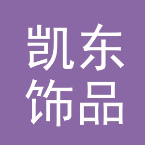 东阳市凯东饰品有限公司logo