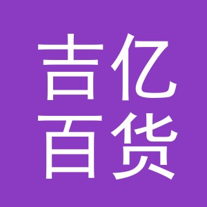 东阳市吉亿百货有限公司