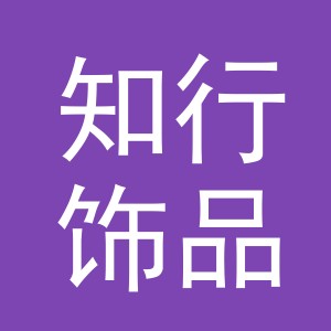 东阳市知行饰品有限公司