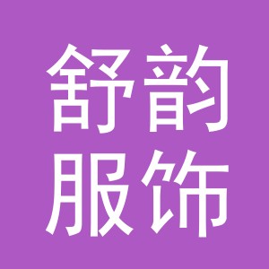 东阳市舒韵服饰有限公司