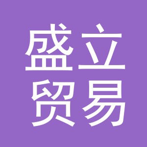 东阳市盛立贸易有限公司