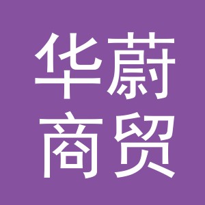 东阳市华蔚商贸有限公司