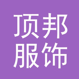 东阳市顶邦服饰有限公司