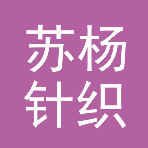 东阳市苏杨针织有限公司