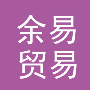 东阳市余易贸易有限公司