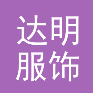 东阳市达明服饰有限公司