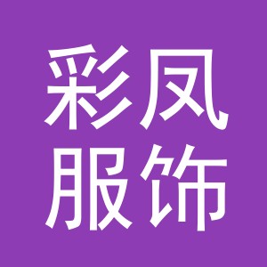 东阳市彩凤服饰有限公司