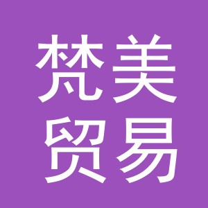 东阳市梵美贸易有限公司