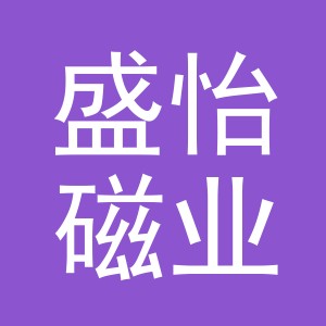 东阳市盛怡磁业有限公司