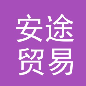 东阳市安途贸易有限公司