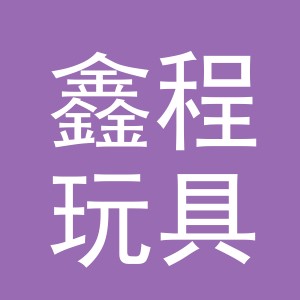 东阳市鑫程玩具有限公司