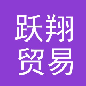东阳市跃翔贸易有限公司