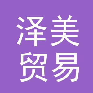 东阳市泽美贸易有限公司