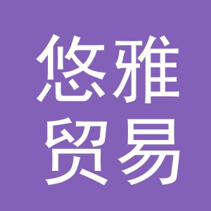 东阳市悠雅贸易有限公司