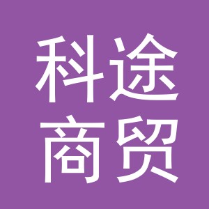 东阳市科途商贸有限公司
