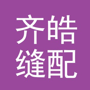 东阳市齐皓缝配有限公司