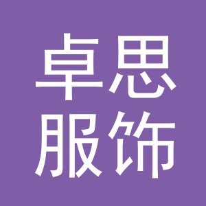 东阳市卓思服饰有限公司