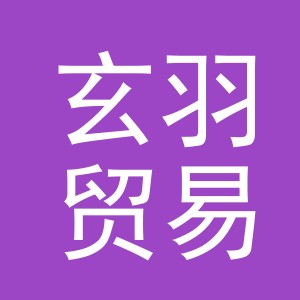 东阳市玄羽贸易有限公司