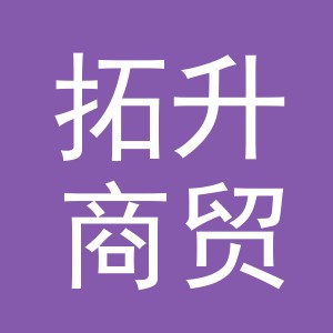 东阳市拓升商贸有限公司