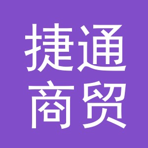 东阳市捷通商贸有限公司