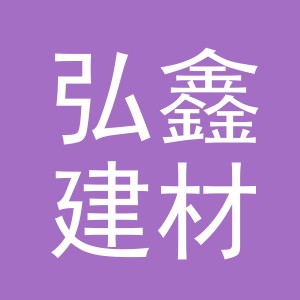 东阳市弘鑫建材有限公司