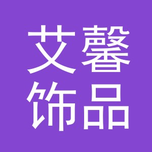 东阳市艾馨饰品有限公司