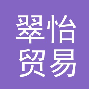 东阳市翠怡贸易有限公司