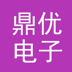 东阳市鼎优电子有限公司